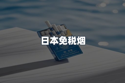 日本免税烟